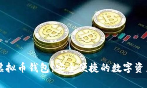 揭秘Cobo虚拟币钱包：安全便捷的数字资产管理利器