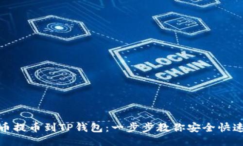 从火币提币到TP钱包：一步步教你安全快速转账