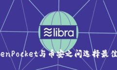 如何在TokenPocket与币安之间