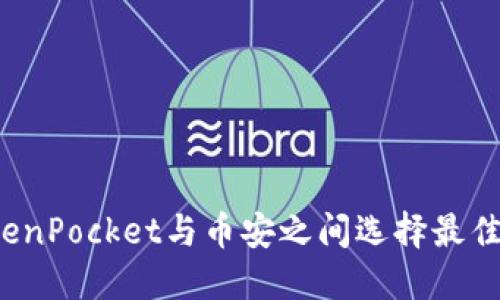 如何在TokenPocket与币安之间选择最佳加密钱包？