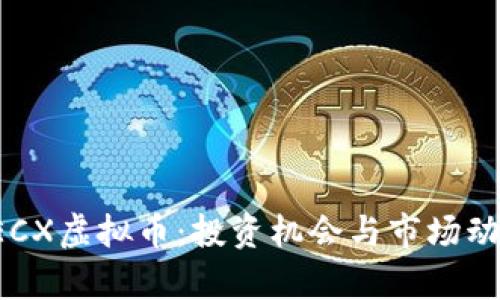 探秘SECX虚拟币：投资机会与市场动态分析