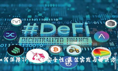 如何保障TP钱包的安全性：最佳实践与解决方案