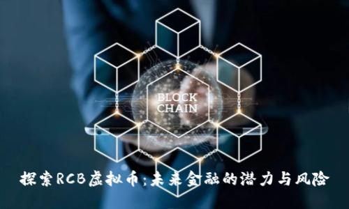 探索RCB虚拟币：未来金融的潜力与风险