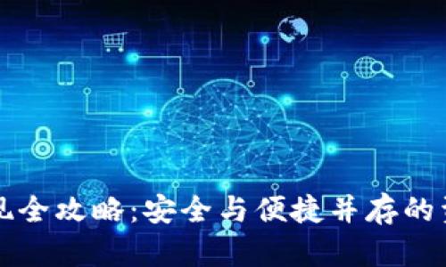 TP冷钱包提现全攻略：安全与便捷并存的资产管理方式