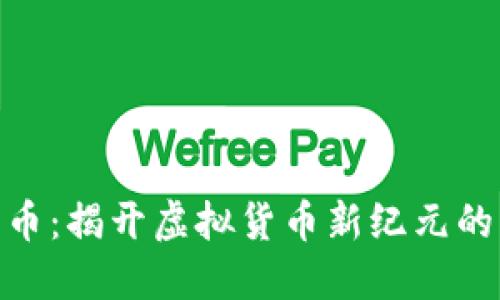 金盾币：揭开虚拟货币新纪元的面纱