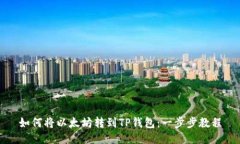 如何将以太坊转到TP钱包：