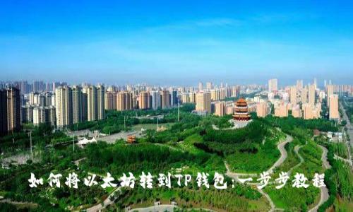 如何将以太坊转到TP钱包：一步步教程