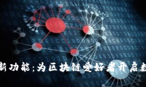 探索TP钱包全新功能：为区块链爱好者开启数字资产新纪元