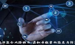   银保监会风险提示：虚拟