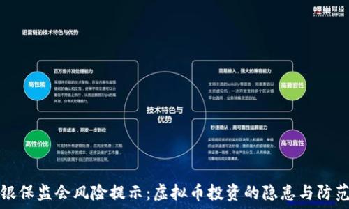  
银保监会风险提示：虚拟币投资的隐患与防范