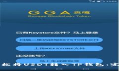 如何轻松将USDT转入TP钱包