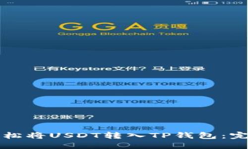 如何轻松将USDT转入TP钱包：完整指南