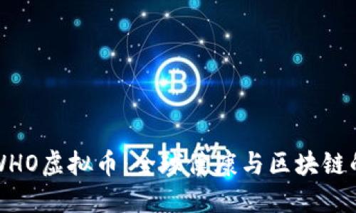 探索WHO虚拟币：全球健康与区块链的未来