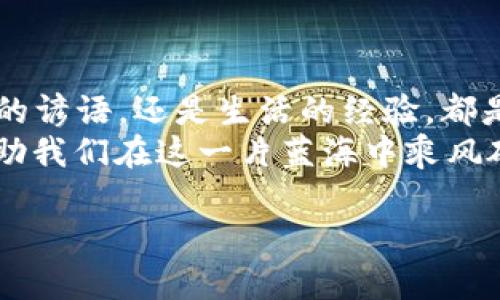    如何将TP钱包中的币安链资产安全转移到火币交易所  / 
 guanjianci  TP钱包, 币安链, 火币交易所, 数字货币转移  /guanjianci 

引言：数字货币转移的必要性
在数字货币迅速发展的今天，许多投资者开始在不同的交易平台之间进行资产转移。对于很多初学者来说，将资产从一个钱包转移到另一个交易平台可能会变得复杂而令人困惑。特别是使用TP钱包（一个流行的数字货币钱包）将币安链资产转移到火币交易所时，很多人可能会感到不知所措。本篇文章将为你详细解答如何进行这一步骤，并提供一些有用的技巧与建议。

第一步：了解你的钱包和交易所
在进行任何资产转移之前，首先要清楚自己所使用的钱包和交易所的基本功能与特点。TP钱包作为移动端流行的钱包，支持多种数字货币资产，界面友好，操作简单。而火币交易所则是全球最大的数字货币交易平台之一，拥有丰富的交易对和流动性。
俗话说：“睁眼看路，步步为营。”在进行资产转移之前，确保你对这两个平台有基本的了解，这样在操作中才能减少失误的可能性。

第二步：准备转移所需的条件
转移币安链资产所需准备的条件有几个关键要素：
ul
    li确保你在火币交易所注册并完成身份验证。/li
    li确认你的TP钱包中有充足的币安链资产。/li
    li确保你在火币交易所生成相应的接收地址。/li
    li保证网络环境的稳定，避免在信号不好的环境中操作。/li
/ul
这就如同“工欲善其事，必先利其器”，没有准备好，你很可能会陷入尴尬境地。

第三步：在火币交易所生成接收地址
打开火币交易所，登录你的账户，找到【资产】或【钱包】选项，接着选择相应的币安链（通常是BEP-20）资产。在这里，你可以找到“提币”或“充值”选项，选择币安链并生成一个接收地址。
这个接收地址类似于你的家，所有的资产都需要送到这里。在生成地址时，一定要仔细核对，确保没有输入错误。

第四步：在TP钱包中进行转移操作
打开TP钱包，选择你要转移的币安链资产，点击“发送”或“转账”功能。
在填写接收地址时，请务必小心，确保每一个字符都没有错误。如果地址输入错误，就可能导致资产的丢失，甚至是“血本无归”的局面。正所谓：“心急吃不了热豆腐”。
接着，输入你要转移的数量，确认无误后点击“发送”。钱包可能会要求输入密码或验证指纹，这个环节也是保障你资产安全的重要步骤。

第五步：确认交易状态
在完成转移操作后，返回火币交易所，查看资产是否到账。通常情况下，这个过程会在几分钟内完成，但在网络繁忙时可能会有延迟。
如果长时间没有到账，不妨上区块链浏览器查看该笔交易的状态。很多时候，网络拥堵会导致转移延迟。
同时，可以通过 TP 钱包向顾客朋友说“时间就是金钱”，在等待过程中，利用这段时间查阅更多市场资讯，提升自己的投资能力。

总结：保持冷静与谨慎
虽然将TP钱包中的币安链资产转移到火币交易所的过程听起来并不复杂，但保持冷静与谨慎永远是成功的秘诀。每一步都需要关注细节，以确保资产安全。
在这个过程中，能够提升你的数字货币操作技能，同时也为未来的投资打下良好的基础。“千里之行，始于足下”，每一次小小的操作都可能带来未来大大的收获。

附加建议与常见问题
ul
    li如何确保转移的安全性？务必使用官方渠道进行操作，避免通过第三方链接操作；/li
    li如果转移失败，如何处理？可联系相应平台的客服，了解详细情况；/li
    li有没有手续费？不同平台与钱包可能会有不同的收费标准，请提前查看。/li
/ul
无论你是新手还是老手，掌握这些基本操作与注意事项，都是通向成功投资的重要一步。记住，多加练习与学习，才能在这个快速变化的市场中立于不败之地。

文化小插曲：投资与生活的哲学
人生就像一场投资，有些人钟情于风险，愿意搏一把，而有些人则更加审慎，喜欢稳打稳扎。因此，在数字货币投资过程中，不妨融入一些地方文化的智慧——无论是老一辈的谚语，还是生活的经验，都是我们决策中的重要参考。
在未来的投资旅途中，希望你能够将这一切牢记于心，做一个聪明的投资者，也将这一份智慧传承下去。毕竟，数字货币的世界虽复杂多变，但掌握技巧与知识，终究能够帮助我们在这一片蓝海中乘风破浪。

希望本篇文章对你在TP钱包与火币交易所之间的转移操作有所帮助。如有疑问，欢迎留言讨论！