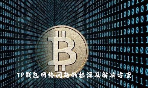 TP钱包网络问题的根源及解决方案