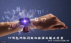 TP钱包网络问题的根源及解