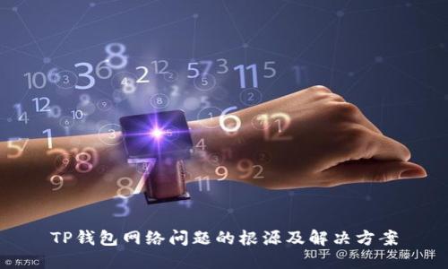TP钱包网络问题的根源及解决方案