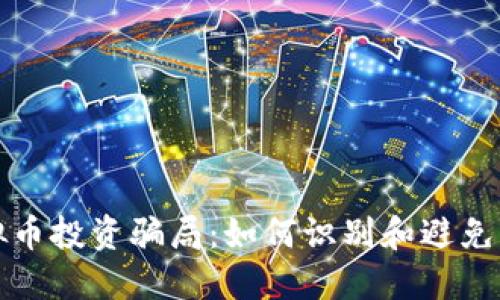揭秘虚拟币投资骗局：如何识别和避免网络陷阱