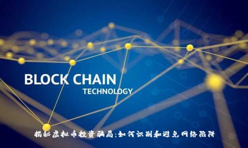 揭秘虚拟币投资骗局：如何识别和避免网络陷阱