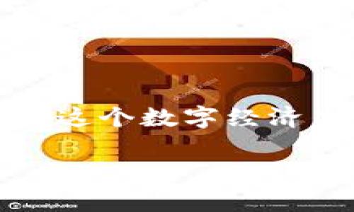 由于涉及到安全和隐私，我无法提供具体数字，但我可以给你一些关于TP钱包及交易密码的有用信息。

## TP钱包交易密码的设置与重要性

在当今数字货币日益普及的时代，TP钱包作为一种安全可靠的数字资产管理工具，其交易密码的设置显得尤为重要。交易密码是保护用户资产安全的重要一环，确保只有用户本人能够进行交易和管理资产。

### 为什么需要设置交易密码？

设置交易密码的主要目的是提高钱包的安全性。正如中国古话所说，“防人之心不可无”，在网络环境中，任何一个小小的疏忽都可能导致资产被盗。因此，设置一个强壮且难以被猜到的交易密码是保护自己资产的第一步。

### 如何设置一个安全的交易密码？

一个安全的交易密码应该是随机的，包含字母、数字和特殊符号，并且长度最好在8至16位之间。这样一来，即使有人试图破解您的密码，也会大大增加难度。此外，定期更换密码和避免使用相同的密码在不同平台之间也是非常重要的。

### TP钱包的特色

TP钱包除了提供优质的安全性之外，还提供了一系列便捷的功能。例如，用户可以轻松进行资产的转账、收款并查看资产的详细信息，操作简单、界面友好，受到了众多用户的喜爱。

### 文化连接

在许多文化中，保护资产和财富的方式一直被视为一种智慧。例如，中国有句古话：“积少成多”，这不仅适用于节俭，也适用于数字货币投资和管理。我们通过安全的密码和良好的管理来保护我们的资产，最终能实现财富的积累。

### 结论

综合来看，TP钱包的交易密码设置不仅能有效保护我们的数字资产，也体现了我们对投资的一种认真态度。在这个数字经济高速发展的时代，安全与便捷并存是每个用户的追求。记住，一定要妥善管理您的密码，让你的资产安全无忧。

希望以上内容能对你理解TP钱包交易密码的重要性有所帮助！