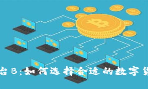 虚拟币平台B：如何选择合适的数字货币交易所