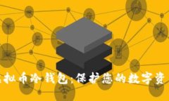 深入了解虚拟币冷钱包：