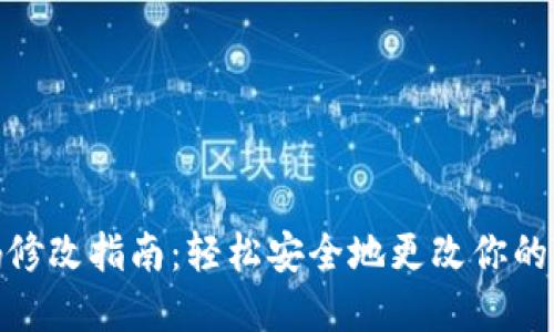 TP钱包密码修改指南：轻松安全地更改你的TP钱包密码