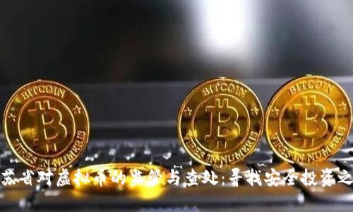 江苏省对虚拟币的监管与查处：寻找安全投资之道