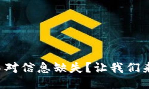 TP钱包中的交易对信息缺失？让我们来揭开这个谜团！