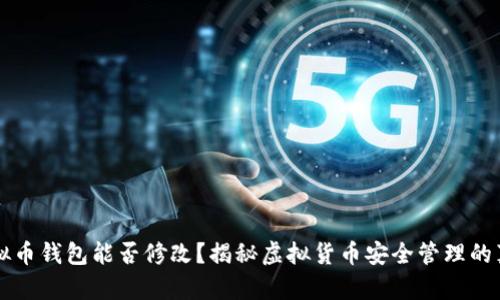 虚拟币钱包能否修改？揭秘虚拟货币安全管理的真相