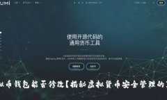 虚拟币钱包能否修改？揭