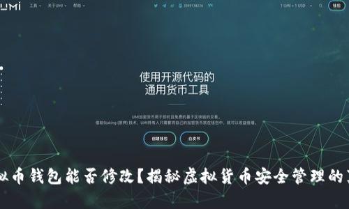虚拟币钱包能否修改？揭秘虚拟货币安全管理的真相