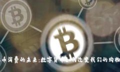 虚拟币消费的未来：数字