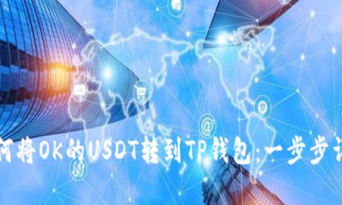 如何将OK的USDT转到TP钱包：一步步详解