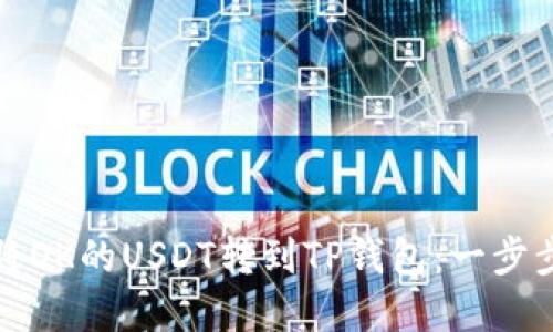 如何将OK的USDT转到TP钱包：一步步详解