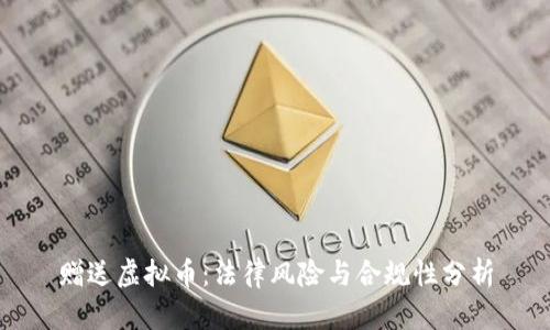 赠送虚拟币：法律风险与合规性分析