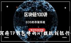 如何将TP钱包中的HT提现到