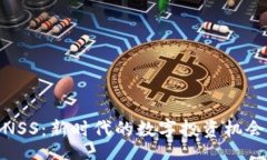 tips虚拟币NSS：新时代的数