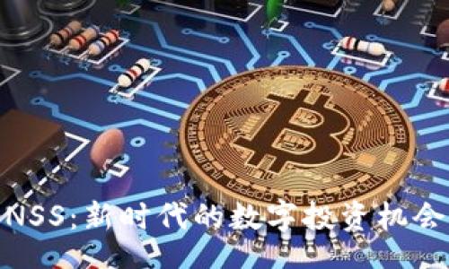 tips
虚拟币NSS：新时代的数字投资机会与风险