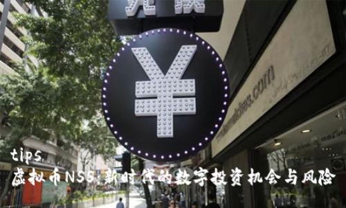 tips
虚拟币NSS：新时代的数字投资机会与风险