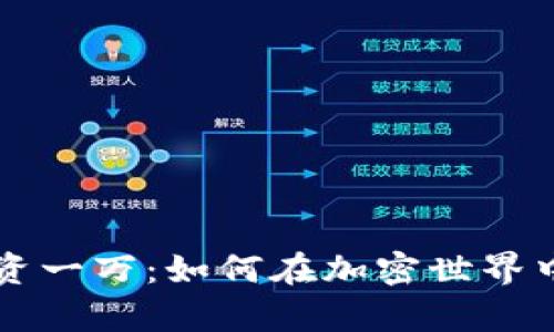 虚拟币投资一万：如何在加密世界中稳步前行