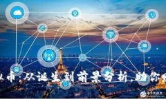 揭秘BFD虚拟币：从诞生到
