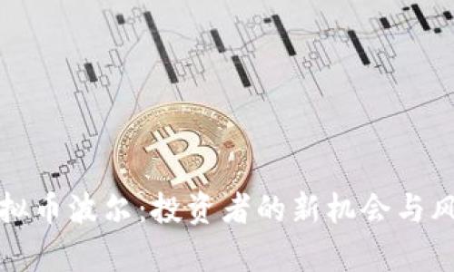 揭秘虚拟币波尔：投资者的新机会与风险分析