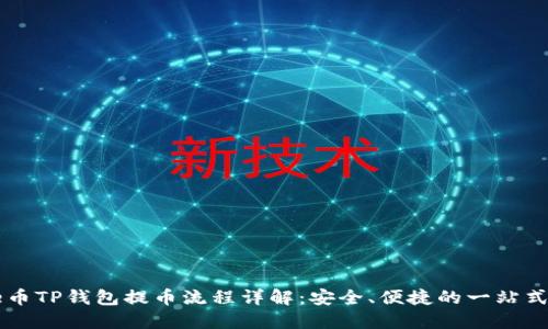 Core币TP钱包提币流程详解：安全、便捷的一站式服务