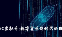 探秘UAC虚拟币：数字货币