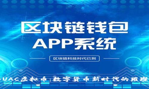 探秘UAC虚拟币：数字货币新时代的璀璨之星