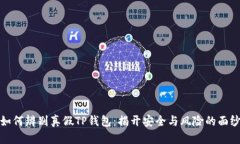 如何辨别真假TP钱包：揭开