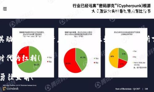   探秘虚拟币MIC：从起源到未来展望 / 
 guanjianci 虚拟币, MIC, 加密货币, 投资 /guanjianci 

引言：虚拟货币的浪潮
随着科技的飞速发展，尤其是区块链技术的兴起，我们见证了虚拟货币的崛起。虚拟币MIC作为这一浪潮中的一颗明星，绝对值得我们深入探讨。从它的诞生故事，到如何融入我们的生活，再到未来可能的发展方向，这篇文章将带你一探究竟。

MIC的起源与发展
虚拟币MIC的创始背景充满传奇。它是由一群技术达人和金融专家在2017年共同创建的，旨在打造一个去中心化的金融体系，使更多人能够参与到数字经济中。正如中国古话所说，“千里之行，始于足下”，这小小的虚拟币从此开始了它的征程！

MIC的独特之处在于其底层架构，它基于Ethereum平台开发，具备智能合约功能。这意味着，与传统货币相比，MIC的交易更加安全和透明。这时候，可以说，MIC不仅仅是个数字资产，更是一种新的交易理念的体现。

MIC的功能与优势
在这个信息飞速传播的时代，虚拟币的使用场景也日益丰富。MIC不仅被用于在线交易，甚至可以用来参与各种去中心化金融（DeFi）项目。这里不得不提到的是，MIC的低交易费用和高交易速度，使得用户在交易时体验更加流畅，简直如同一块“金子”般珍贵。

同时，MIC也在全球范围内逐渐建立起自己的生态系统，涵盖了在线购物、投资理财等多个领域。正所谓“人无我有，人有我优”，MIC在竞争中不断完善自身的优势，成为众多虚拟货币中的佼佼者。

投资MIC的前景分析
提到投资，大家都会想，“千金难买早知道”。投资MIC的前景不可小觑。在当前全球经济环境下，越来越多的投资者开始关注虚拟币这一资产类别。根据市场数据显示，MIC的价值近年来稳步上升，吸引了无数投资者的关注。

当然，投资虚拟币依然需要谨慎。正如一句民谚所说：“一失足成千古恨”，投资前做好充分调研非常必要。分析市场趋势、了解技术背景、关注行业动态，才能更好地把握机会。

MIC在文化中的影响
随着虚拟货币逐渐融入人们的日常生活，MIC也在文化层面产生了一定的影响。在一些社交媒体上，我们可以看到关于MIC的讨论热烈，甚至形成了独特的社区文化。许多年轻用户都把MIC视为一种新潮流，借助其进行投资和交流。

在一些大型活动中，MIC也成为了赞助的热门选择，反映着其在社会经济中的地位提升。可以说，MIC不仅仅是一种货币，更是一种文化符号，承载着无数人的梦想和未来。

未来展望：MIC的潜力
展望未来，MIC的前景依然广阔。随着技术的不断迭代与更新，MIC可以在更广泛的领域中实现应用，甚至有可能与传统金融体系形成良好的协同。例如，它可以与银行、支付平台等进行合作，为用户提供更为便捷和安全的服务。

同时，随着全球对区块链技术的重视，各国政府也逐步开始制定相关政策，这为MIC的合规发展提供了更多可能性。正如谚语所说：“长江后浪推前浪”，在这个快速发展的数字经济时代，MIC完全有潜力成为未来市场的领跑者。

借力政策与技术发展
如今，伴随着数字货币政策的不断完善，MIC也显得愈加活跃。各国政府开始重视虚拟货币的监管与管理，很多行业巨头也纷纷投入宛如“滔滔江水”的资金与技术实力，助力MIC的发展。与此同时，通过技术创新，MIC团队也在不断其性能与安全性。

总结与反思
综上所述，虚拟币MIC的发展不仅仅是金融领域的变革，还是技术与文化的交融。作为投资者，我们应关注其动态，理性投资，把握机遇。正如那句老话所言：“水滴石穿，绳锯木断”，只要我们坚守信念，勇于探索，相信未来的数字经济将会更加辉煌。

希望通过这篇文章，你能够更好地理解MIC的价值与意义。愿在投资之路上，你我都能携手并进，分享这一时代的红利！ 

正所谓“有志者事竟成”，祝愿每一位读者都能在这场数字经济的浪潮中，找到适合自己的方向，乘风破浪，勇往直前！