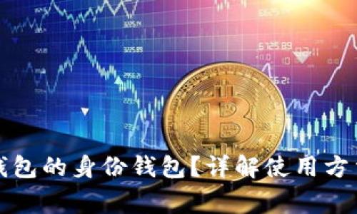 如何查找TP钱包的身份钱包？详解使用方法与注意事项