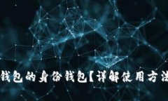 如何查找TP钱包的身份钱包